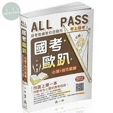 國考歐趴：心理＋技巧鍛鍊.陪考教練教你四個月考上國考！ 