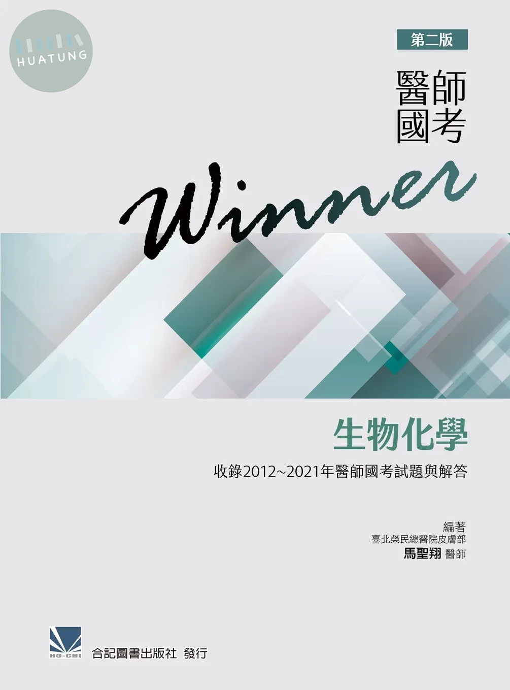 醫師國考Winner:生物化學(收錄2012~2021年醫師國考試題與解答) (2版)
