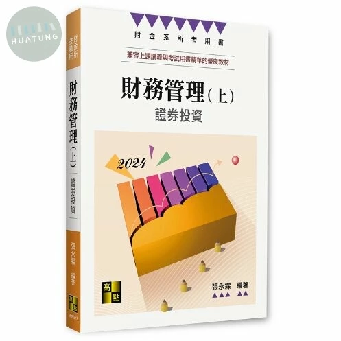 財務管理(上)：證券投資 (18版)