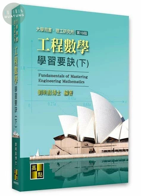 工程數學學習要訣(下) (19版)