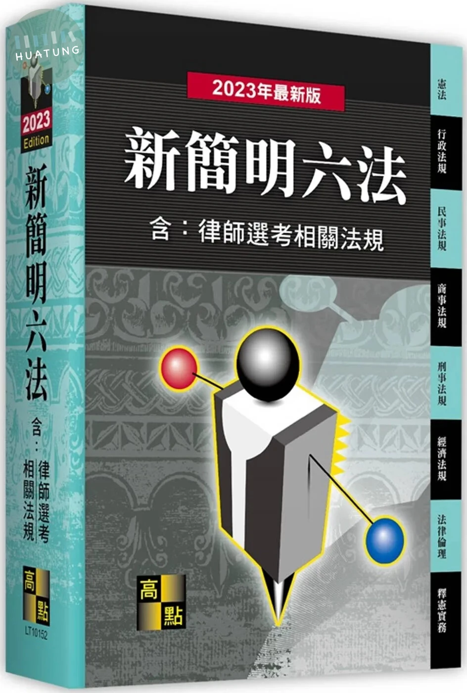 新簡明六法(含律師選考相關法規) (52版)