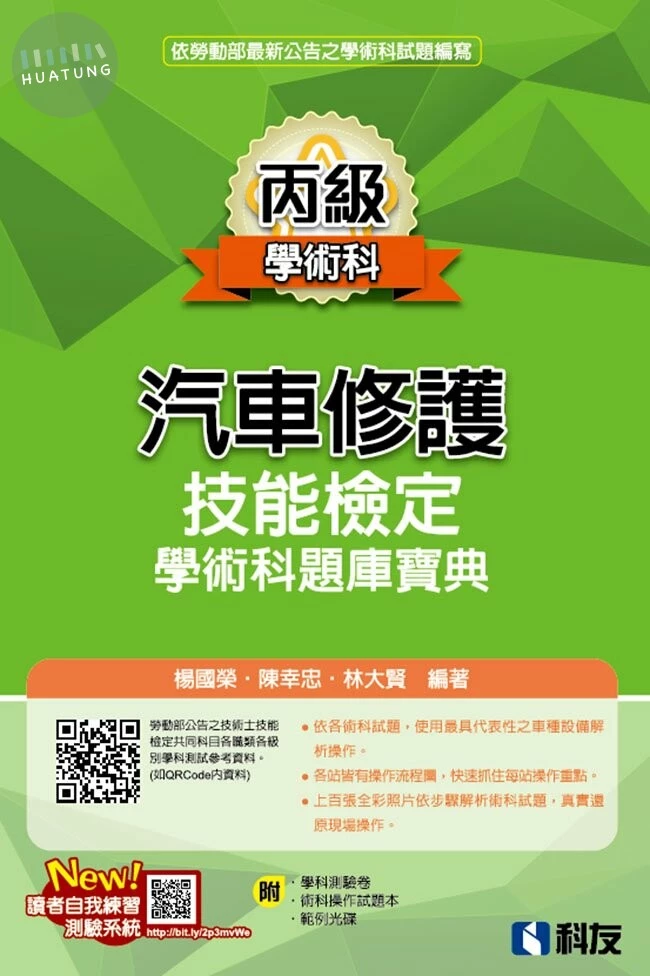 丙級汽車修護技能檢定學術科題庫寶典(2023最新版)(附學科測驗卷、術科操作試題本、範例光碟) 
