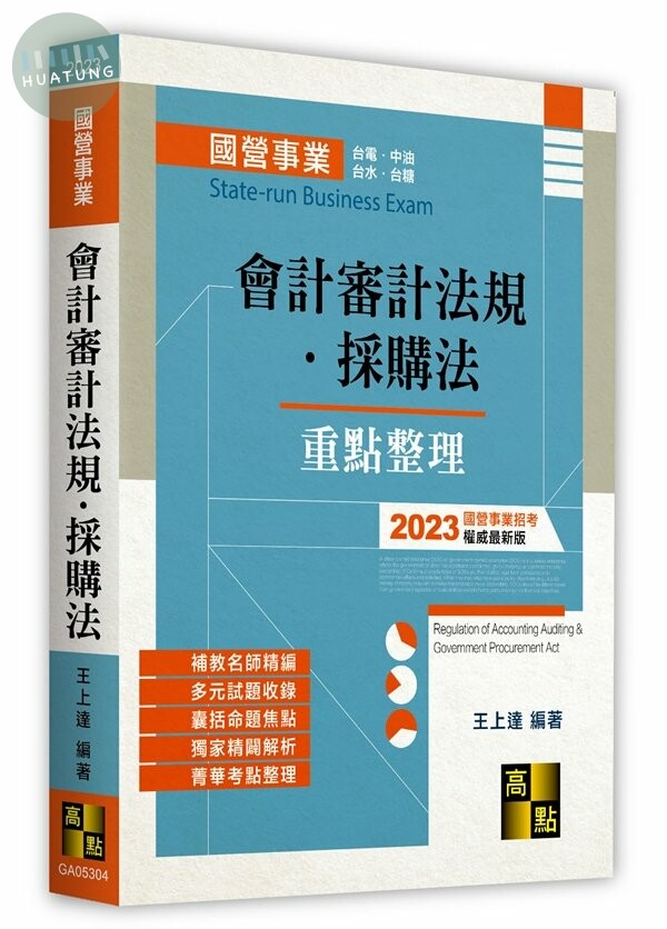 會計審計法規．採購法 (4版)