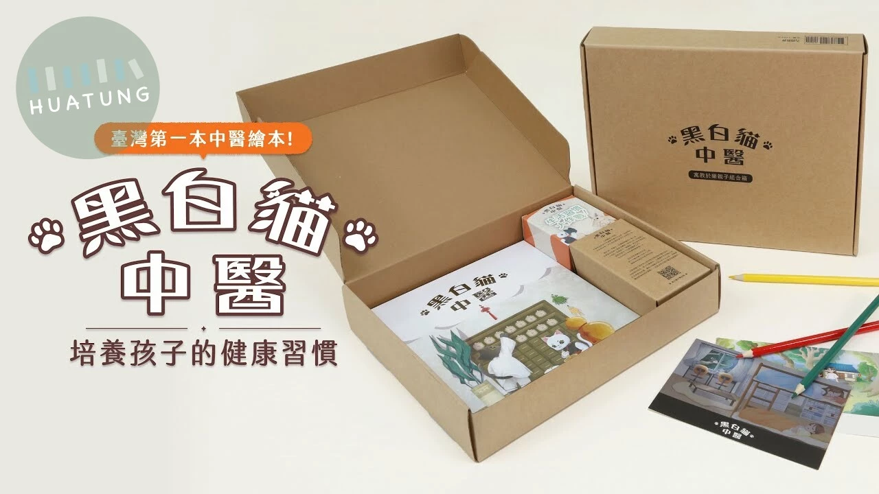 黑白貓中醫 寓教於樂親子組合箱 