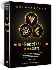新世代前端開發三雄鼎立: Vue+React+Flutter完整學習應用 (1版)