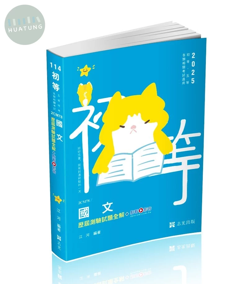初等114－國文歷屆測驗試題全解+點看影音 (2版)
