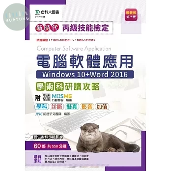 新時代 丙級電腦軟體應用學術科研讀攻略(Windows 10+Word 2016) - 最新版(第七版) - 附MOSME行動學習一點通：學科．診斷．擬真．影音．加值 (7版)