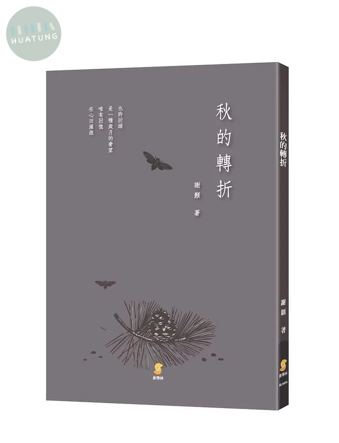 秋的轉折 (1版)