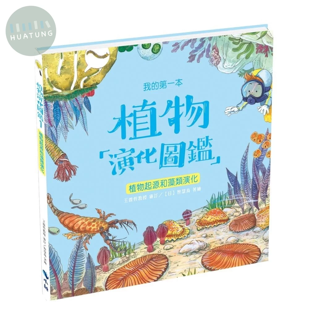 我的第一本植物演化圖鑑1：植物起源和藻類演化 (1版)