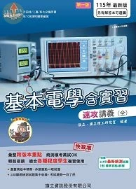 基本電學含實習速攻講義（全）-115年版 (1版)