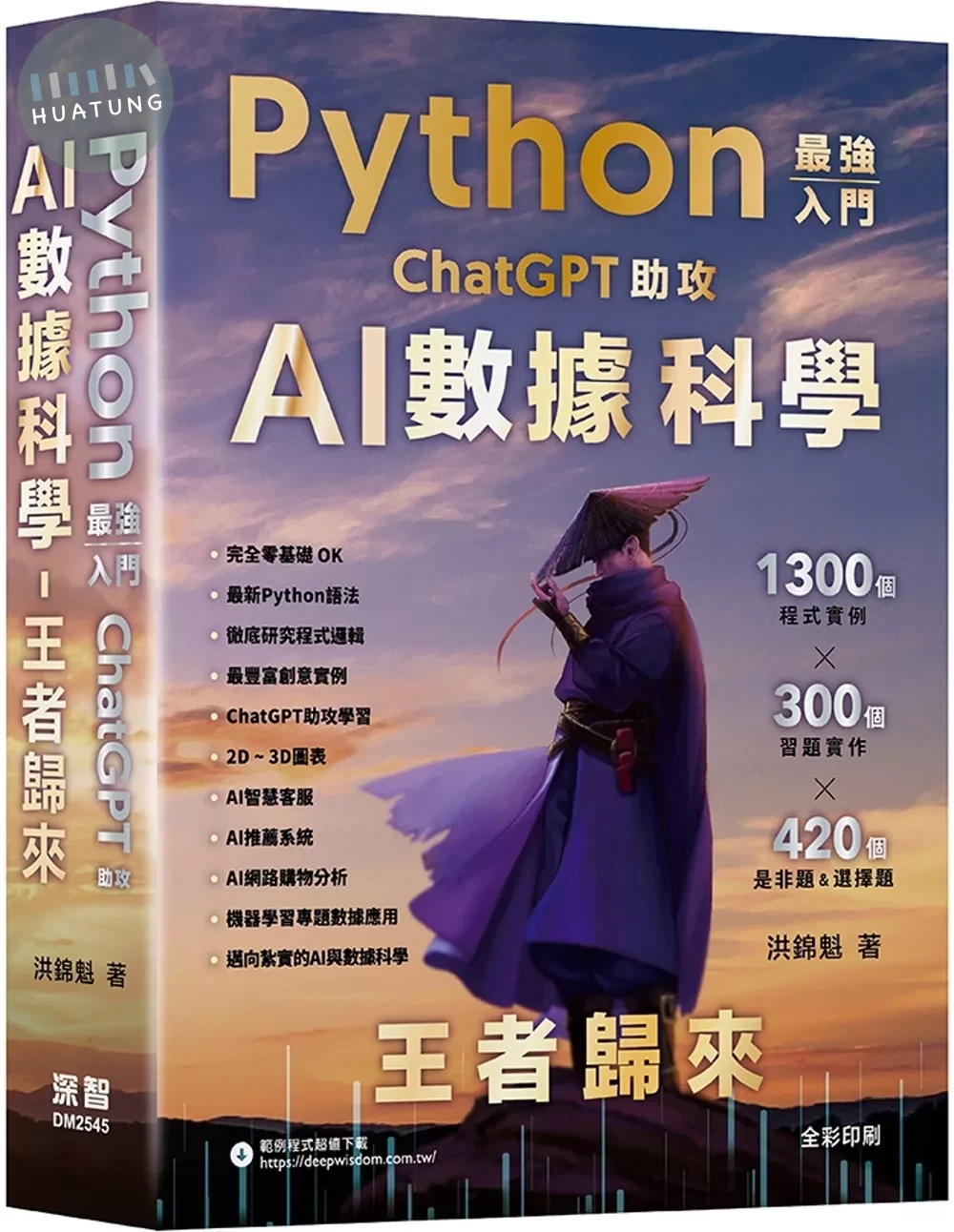 Python - 最強入門ChatGPT助攻AI數據科學 - 王者歸來（五版） 