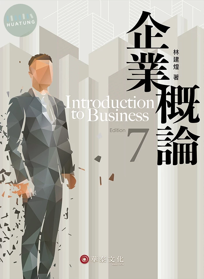 企業概論 (7版)