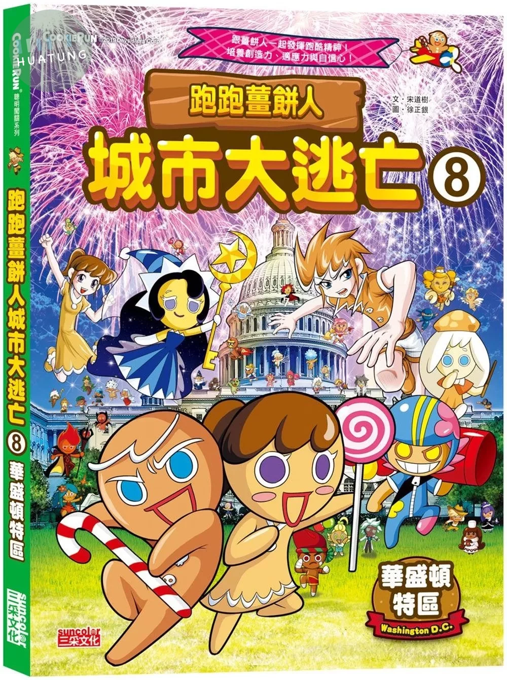 跑跑薑餅人城市大逃亡8：華盛頓特區 (1版)