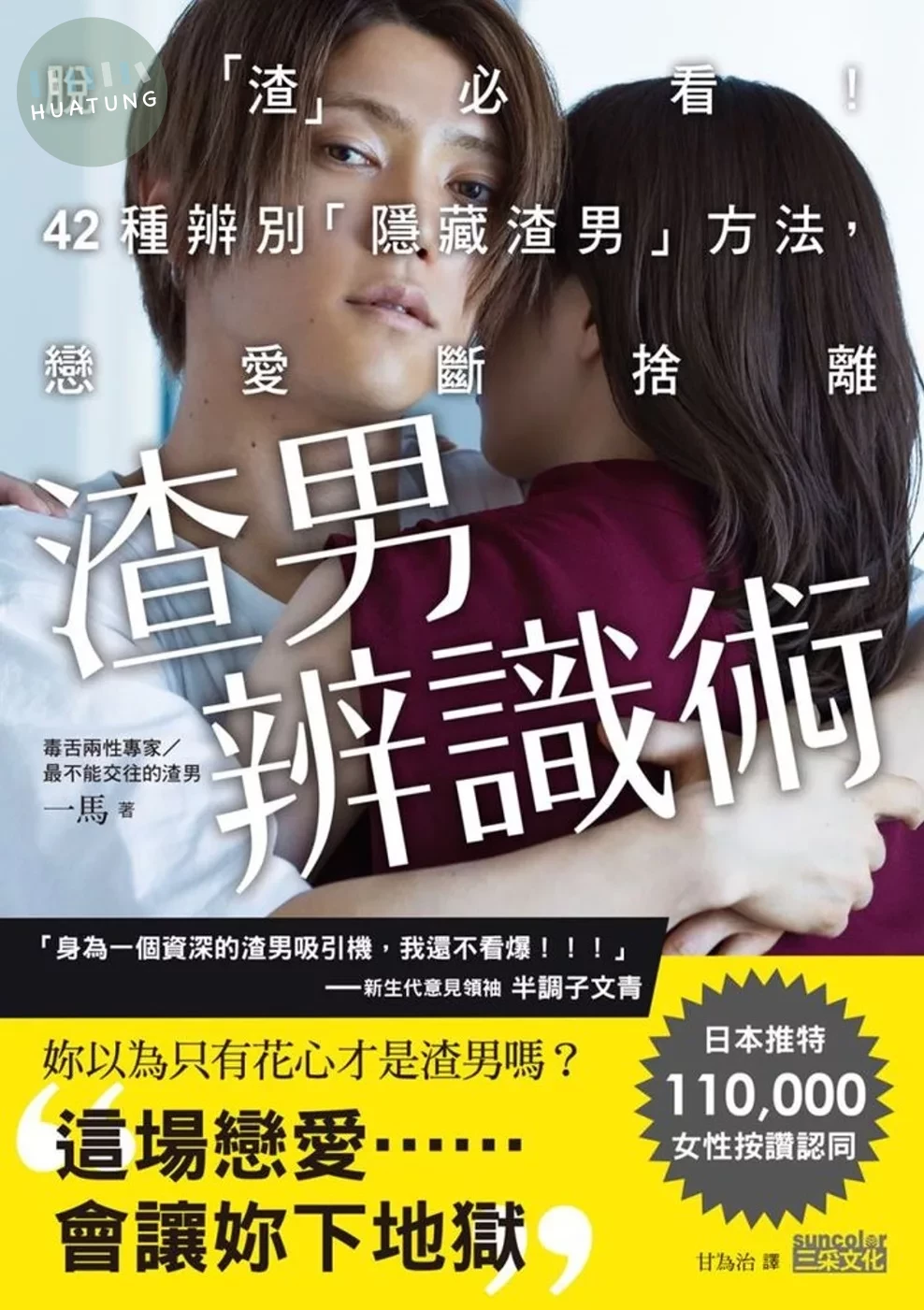 渣男辨識術：脫「渣」必看！42種辨別「隱藏渣男」方法，戀愛斷捨離 (1版)