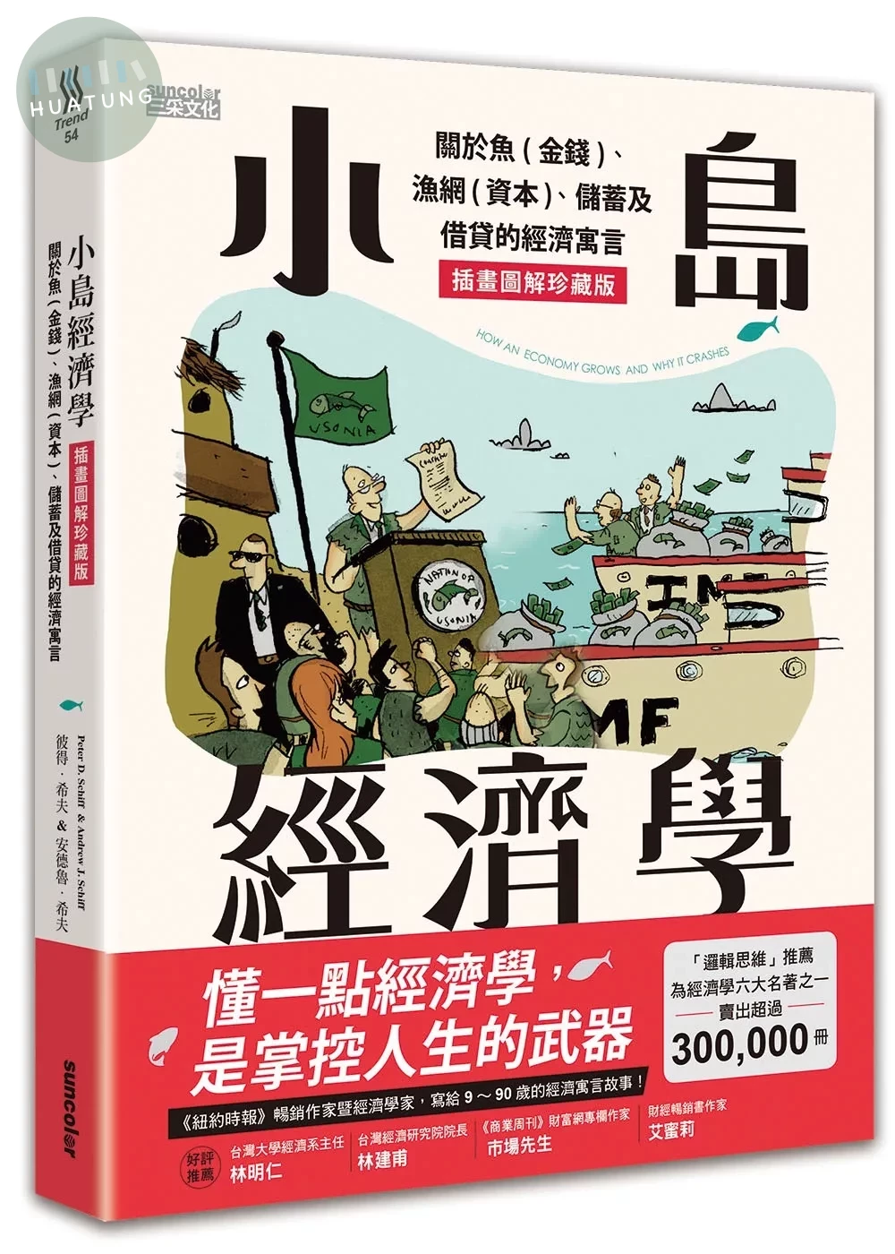 小島經濟學：關於魚(金錢)、漁網(資本)、儲蓄及借貸的經濟寓言【插畫圖解珍藏版】 (1版)