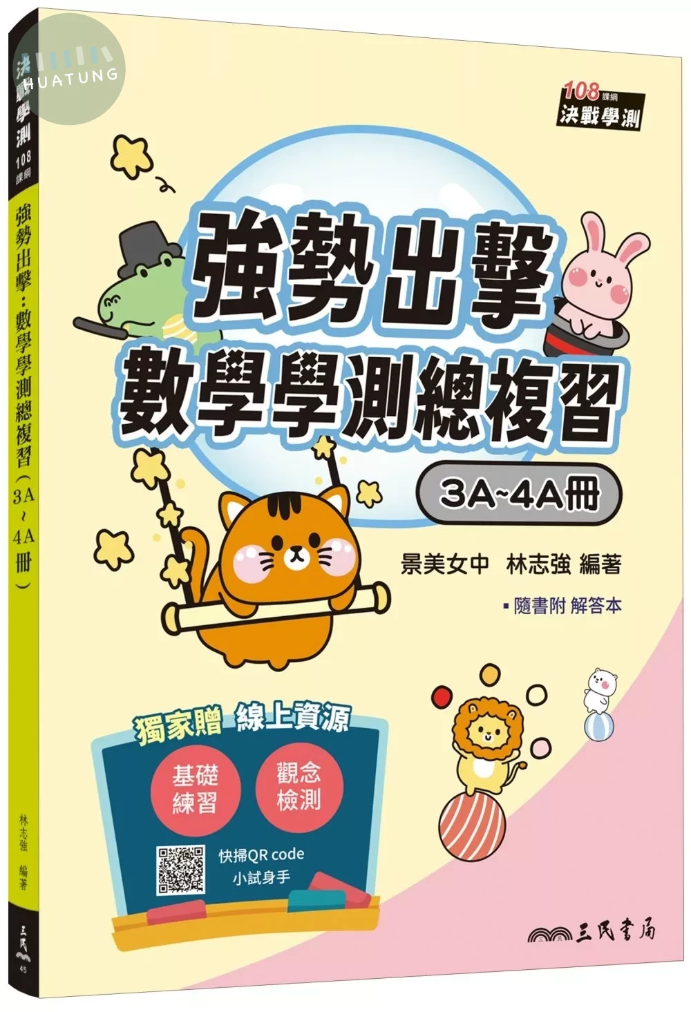 強勢出擊：數學學測總複習(3A～4A冊)(附解答本) (1版)