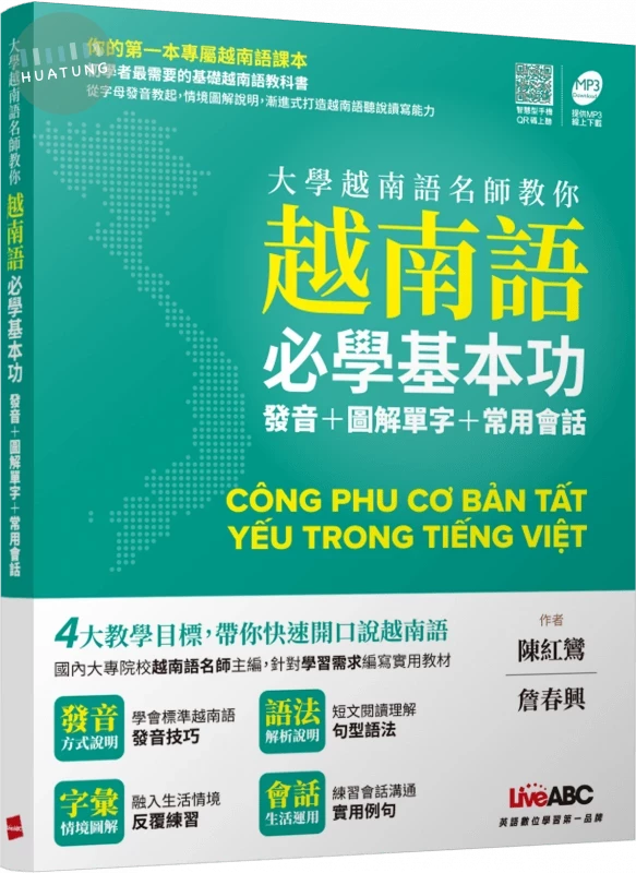 大學越南語名師教你越南語必學基本功: 發音+圖解單字+常用會話 (1版)