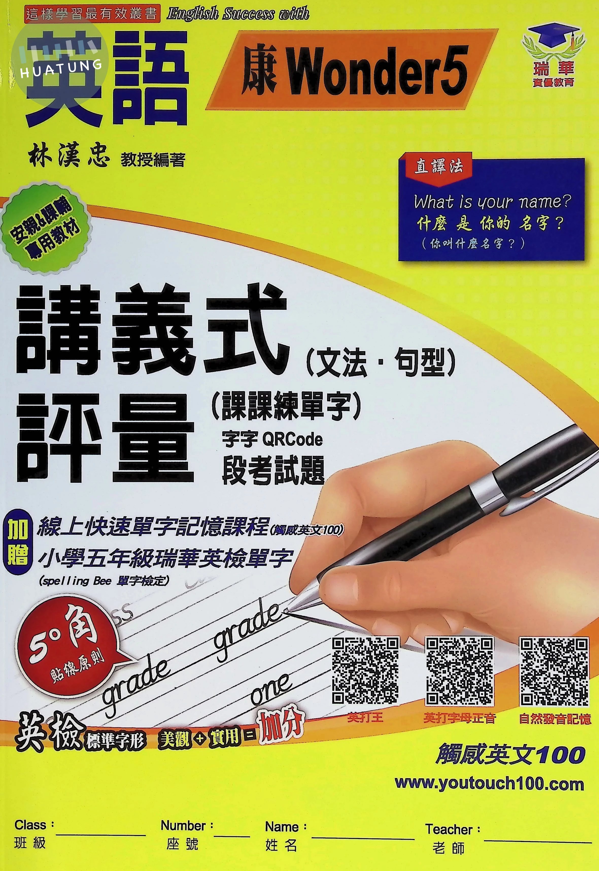 瑞華文化國小 康版講義式評量 英語5上 