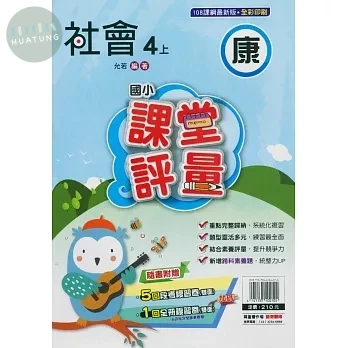 明霖國小 康版課堂評量社會 4(上) (1版)