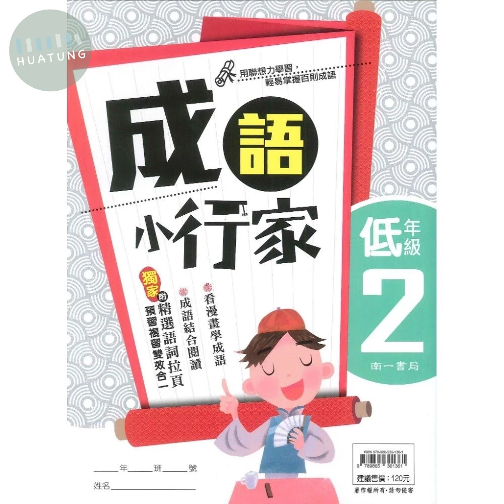 南一國小 成語小行家 低年級(2) (1版)