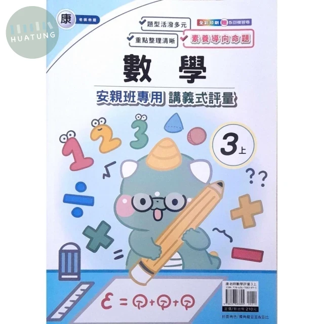 良品 康老師 講義式評量數學 3(上) (1版)