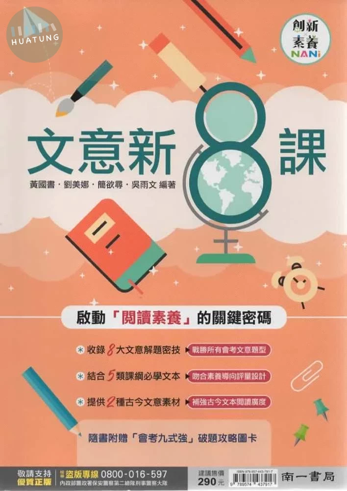南一國中 素養 國文 文意新8課 一年級 