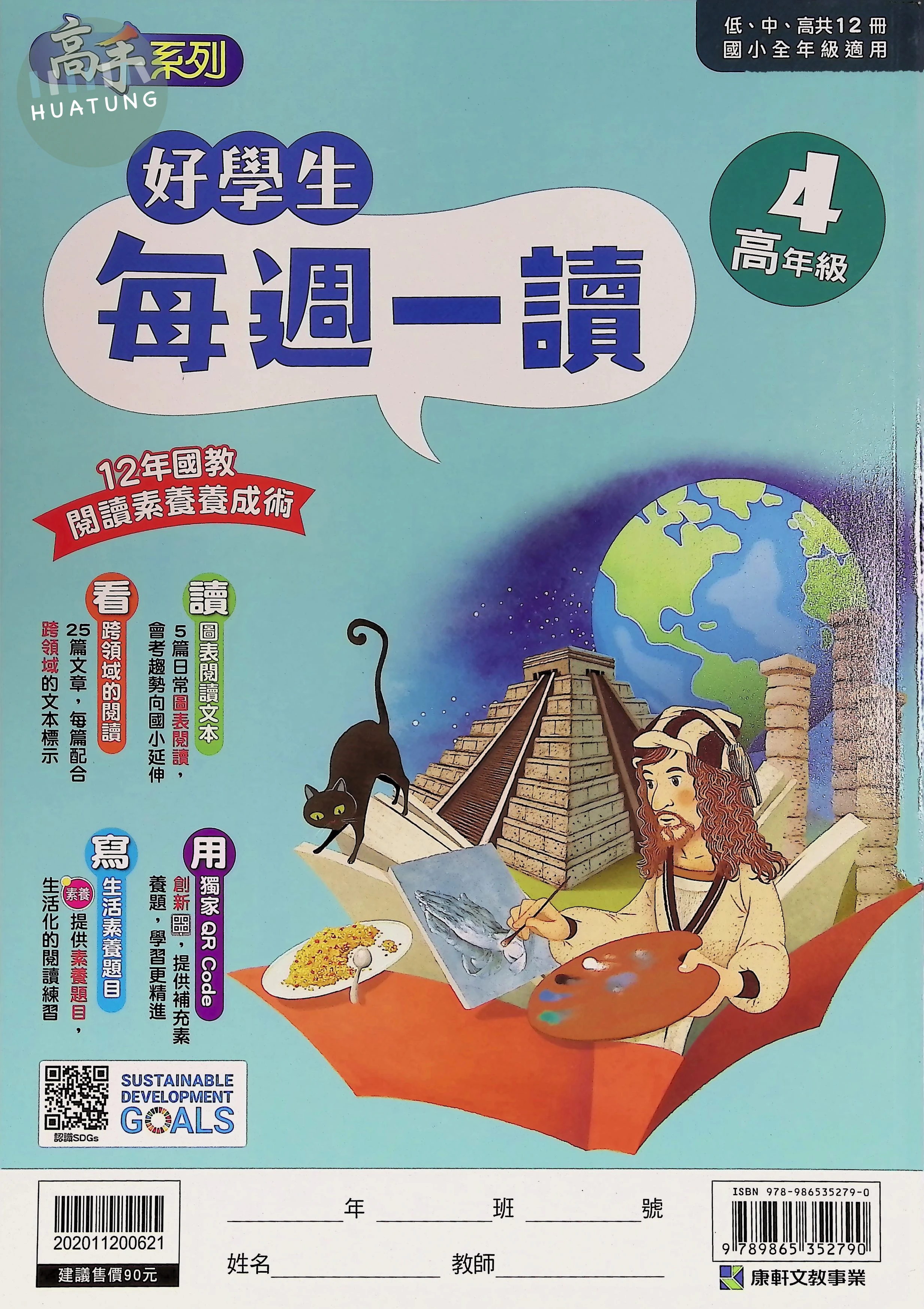 康軒文教國小 好學生每週一讀高年級4 