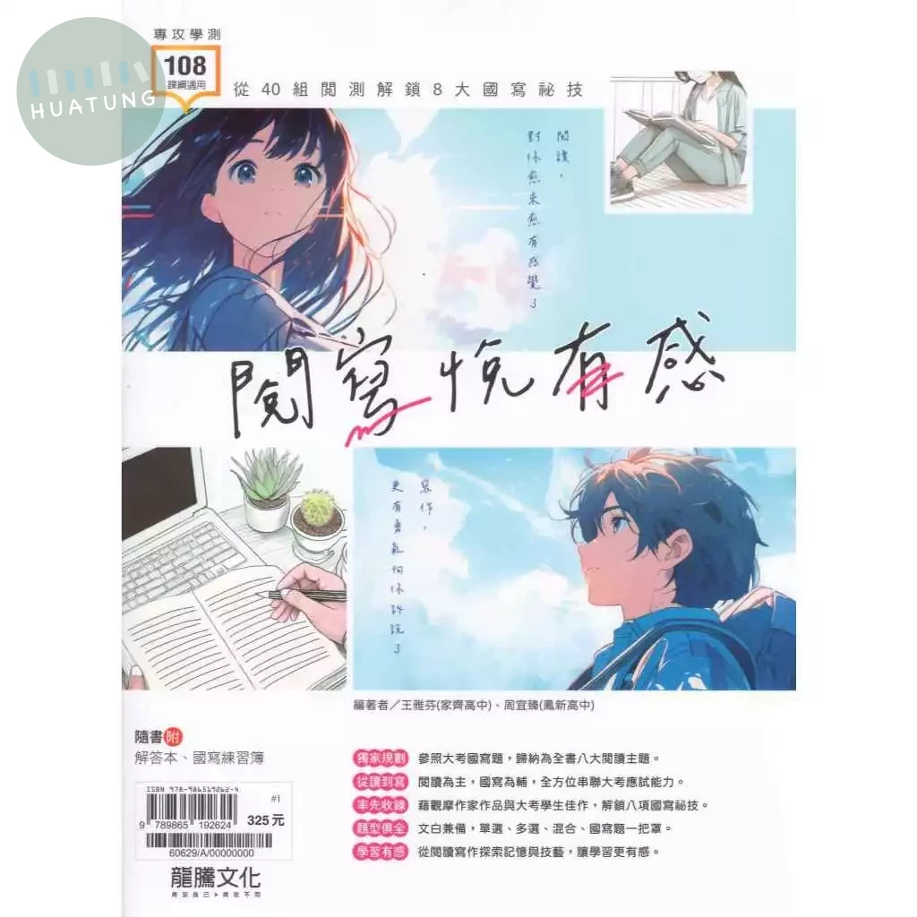 龍騰高中 國文閱寫悅有感(附練習簿).C 