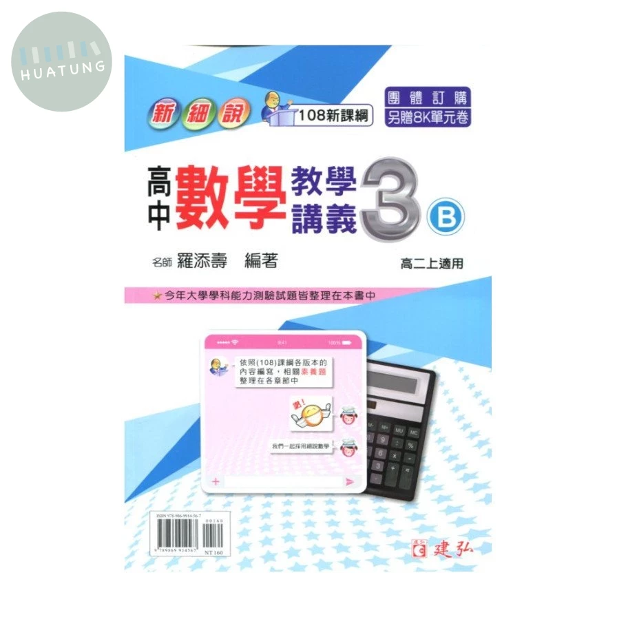 建弘高中 新細說數學教學講義 3B 