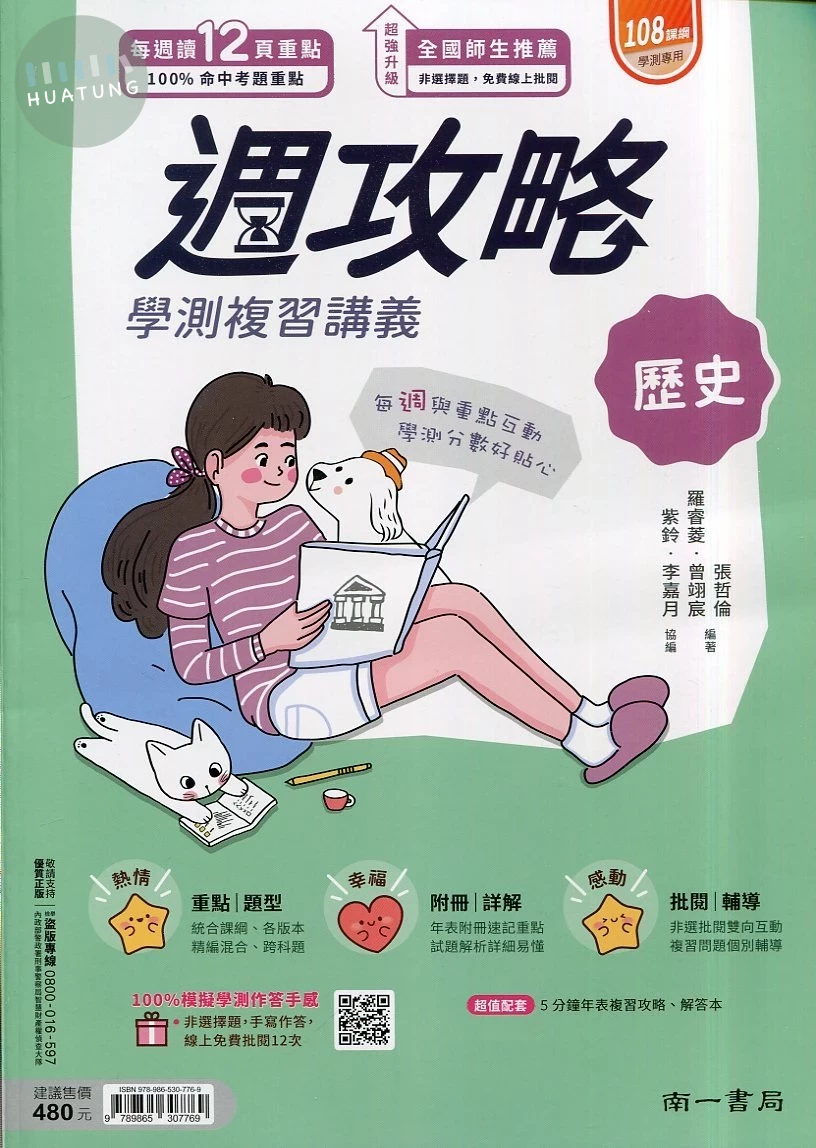 南一高中 週攻略 歷史 (1版)