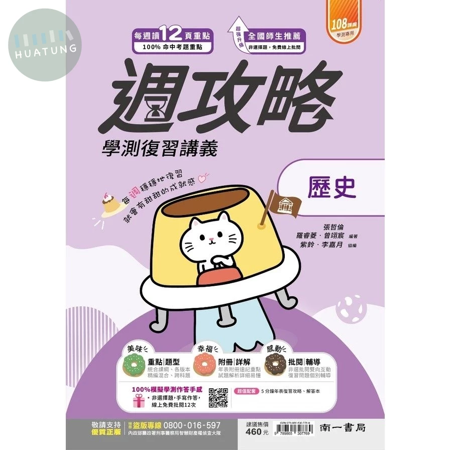 南一高中 週攻略復習講義 歷史(附年表) (1版)