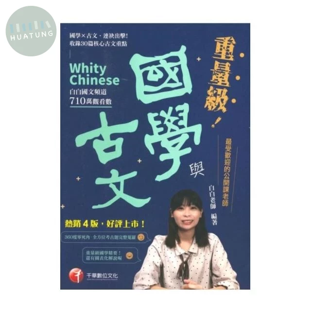 千華高中 素養學堂 國學與古文(重量級) 