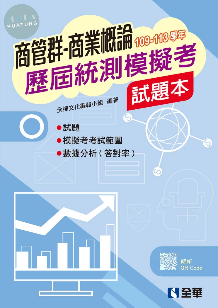 商管群商業概論歷屆統測模擬考試題本  (3版)