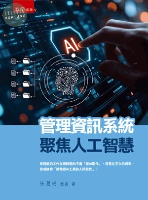 管理資訊系統：聚焦人工智慧 (1版)
