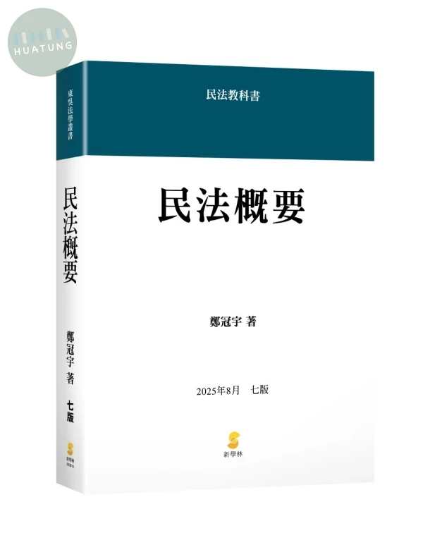 民法概要 (7版)