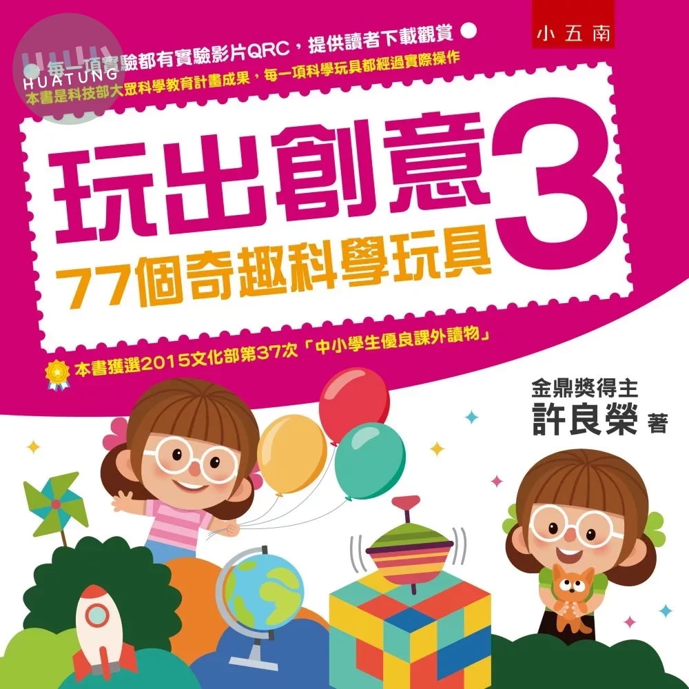玩出創意3：77個奇趣科學玩具(2版) (2版)