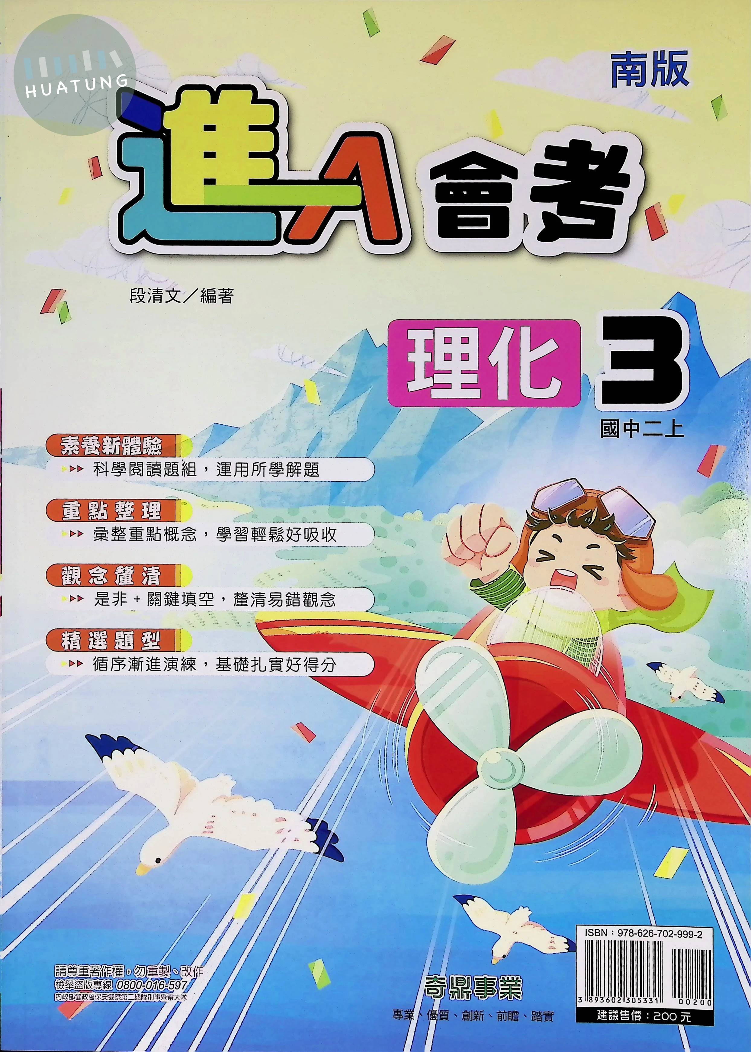奇鼎國中 南版進A會考 理化3 