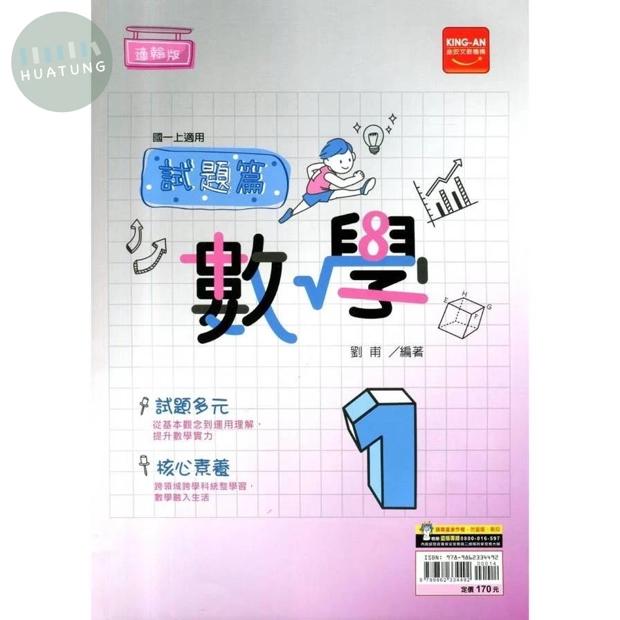 金安國中 適翰版試題篇 數學1 