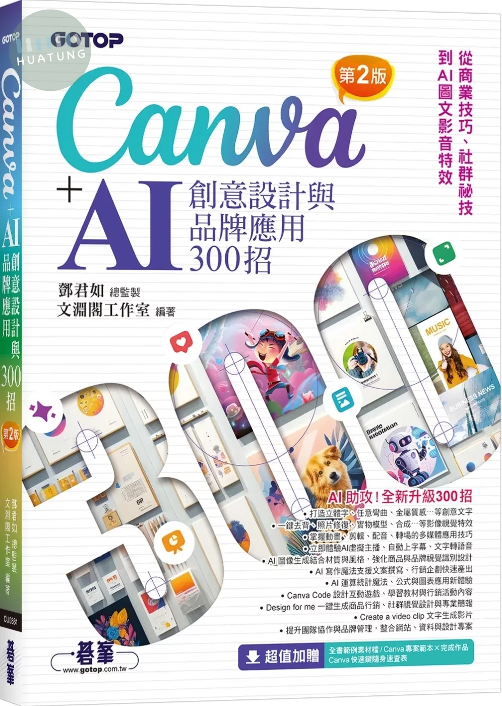 Canva+AI創意設計與品牌應用300招(第2版)：從商業技巧、社群祕技到AI圖文影音特效 (2版)