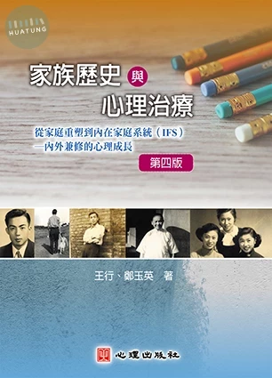 家族歷史與心理治療（第四版）-從家庭重塑到內在家庭系統（IFS）-內外兼修的心理成長 (4版)