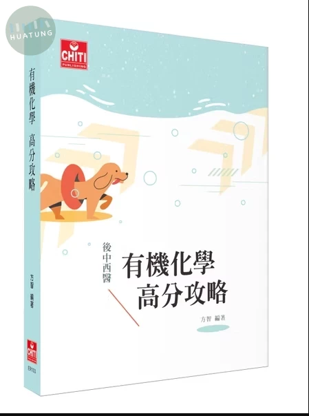 後中西醫 有機化學 高分攻略 (2版) (2版)
