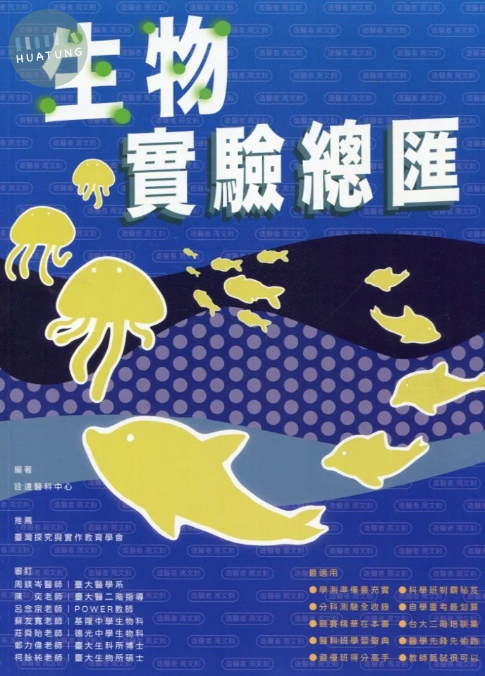 詮達高中 升大學生物實驗總匯.112 