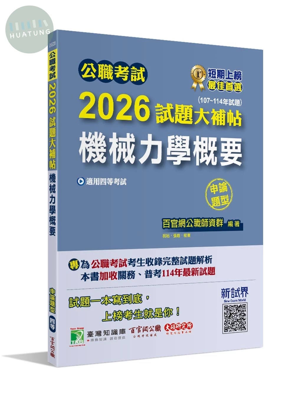 公職考試2026試題大補帖【機械力學概要】(107~114年試題) (1版)