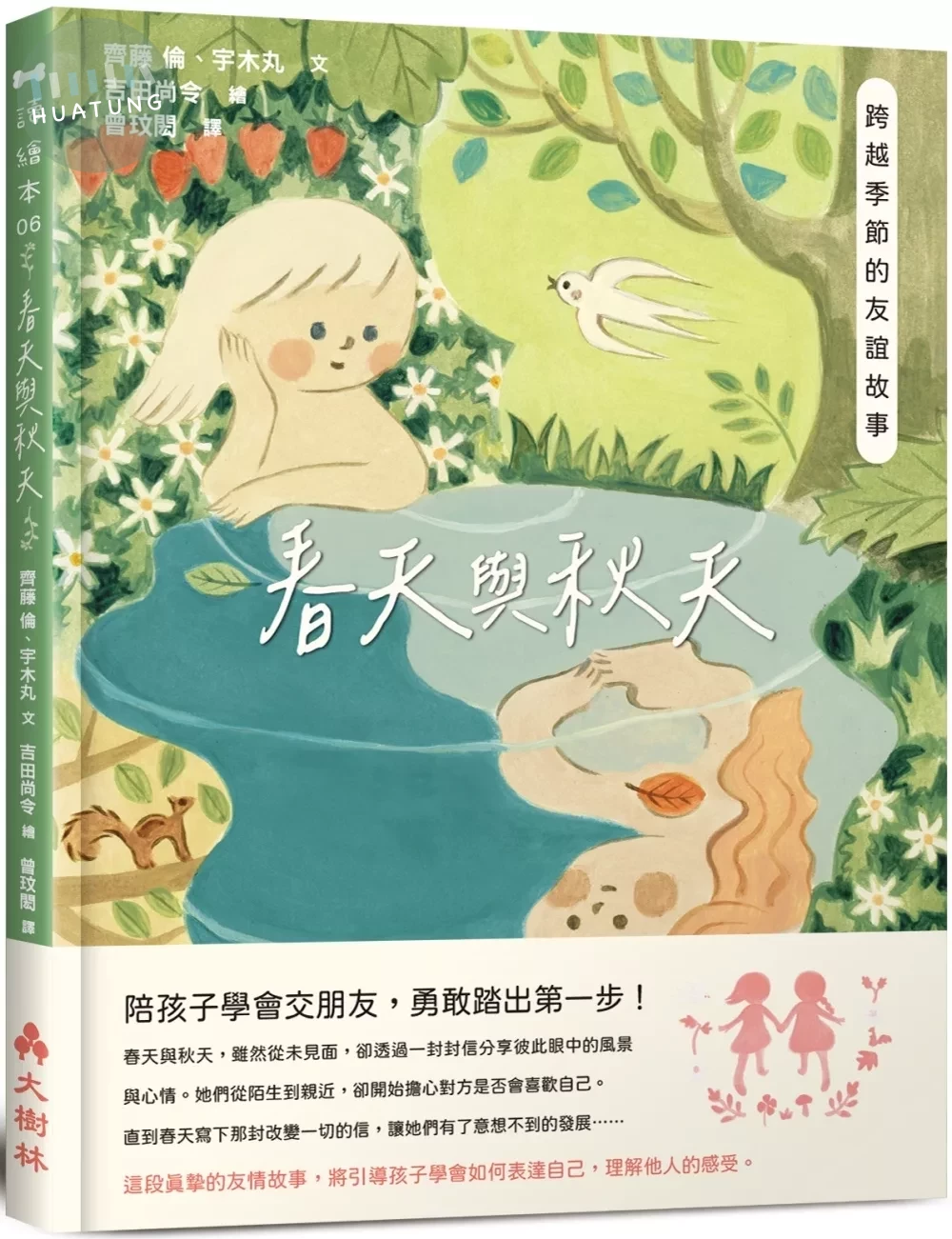 春天與秋天：跨越季節的友誼故事 (1版)