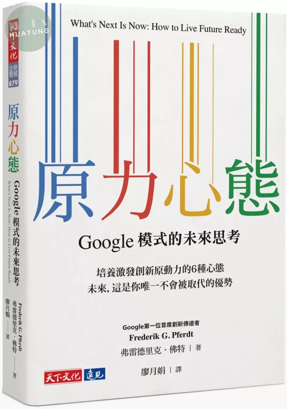 原力心態：Google模式的未來思考 (1版)