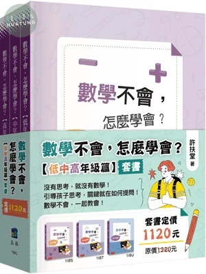 數學不會，怎麼學會【低中高年級篇】套書（全套3冊） 