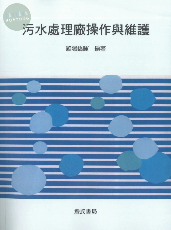 污水處理廠操作與維護 