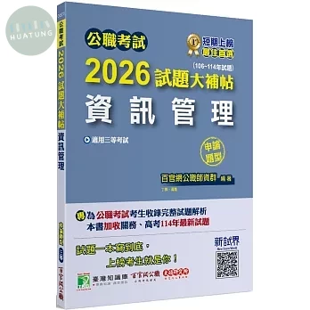 公職考試2026試題大補帖【資訊管理】(106~114年試題)(申論題型) (1版)