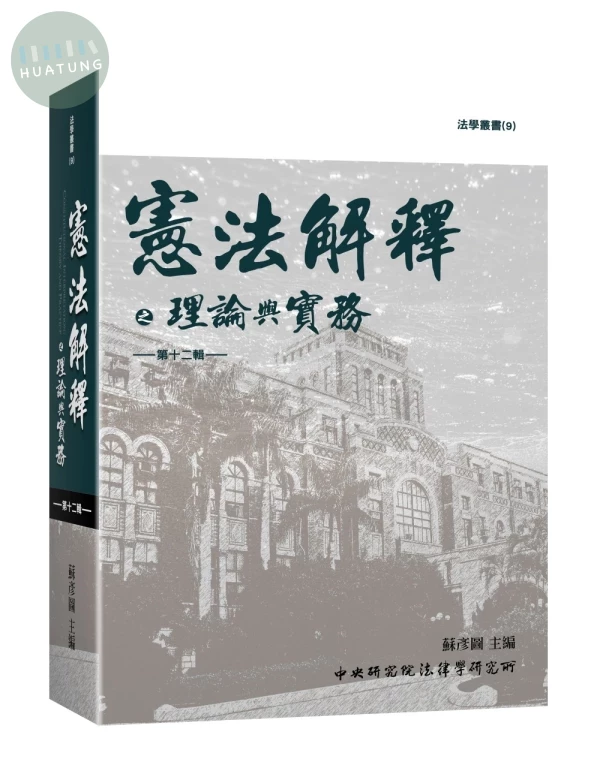 憲法解釋之理論與實務 第十二輯 (1版)