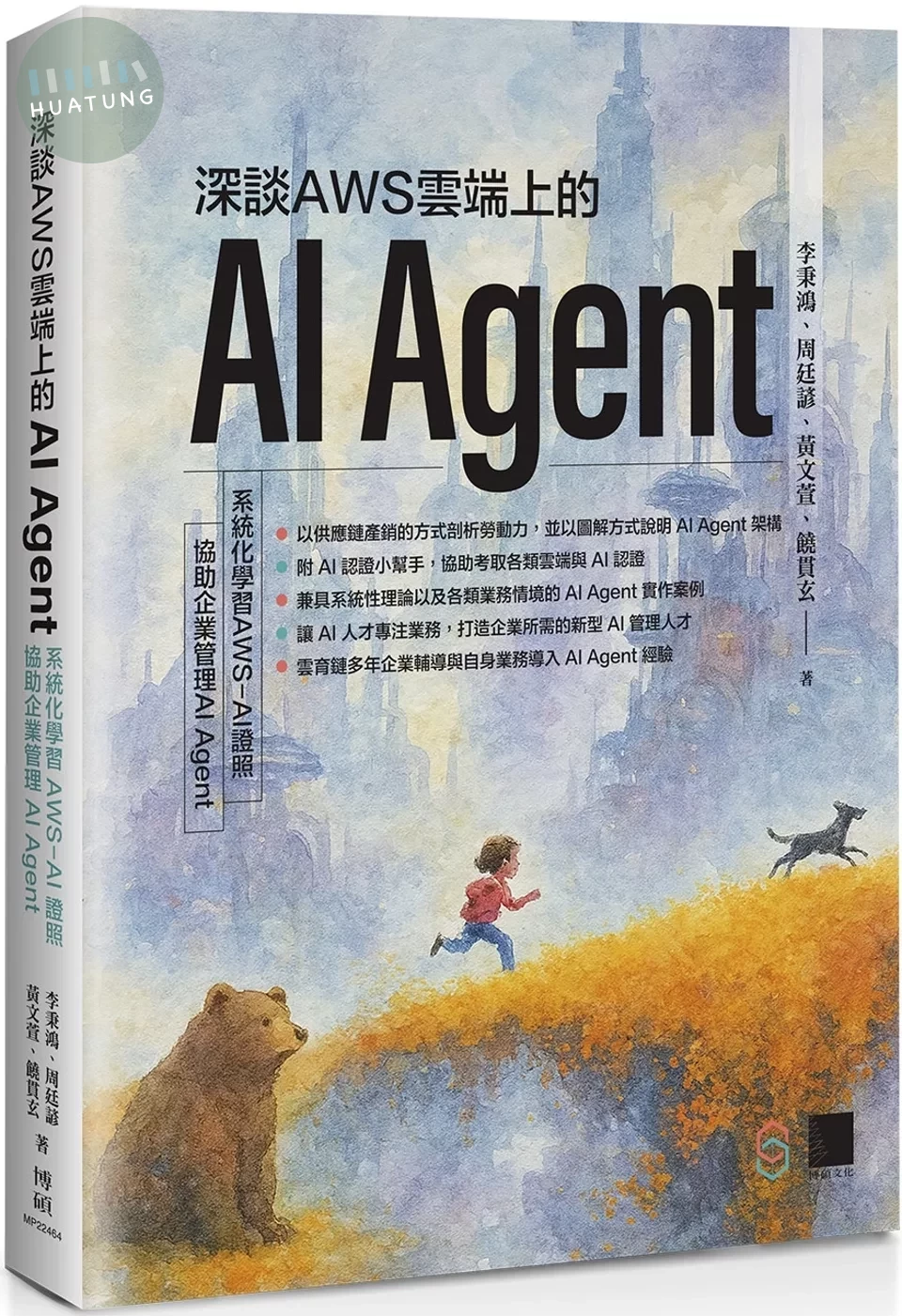 深談AWS雲端上的AI Agent：系統化學習 AWS-AI證照，協助企業管理AI Agent 